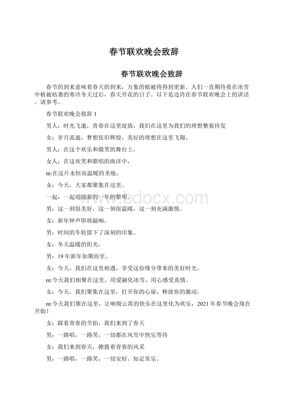 春节联欢晚会致辞Word格式文档下载.docx_第1页