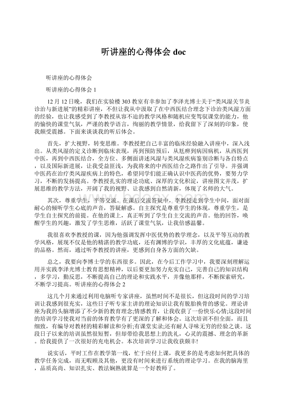 听讲座的心得体会doc.docx_第1页