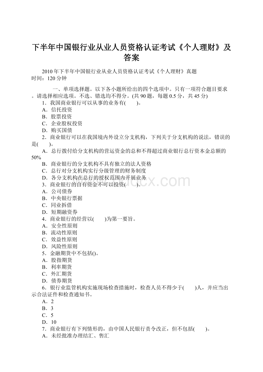 下半年中国银行业从业人员资格认证考试《个人理财》及答案Word文档下载推荐.docx_第1页