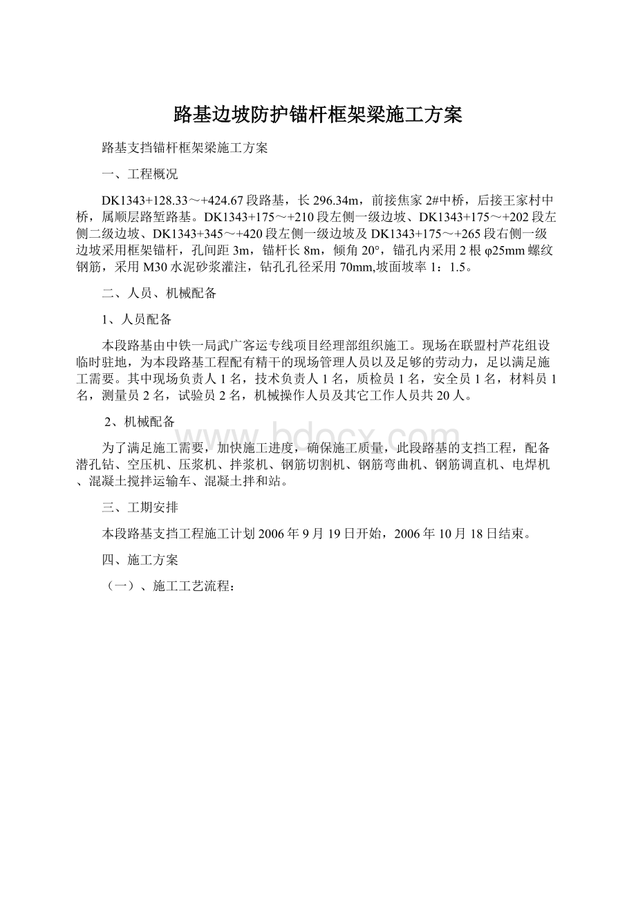 路基边坡防护锚杆框架梁施工方案.docx_第1页