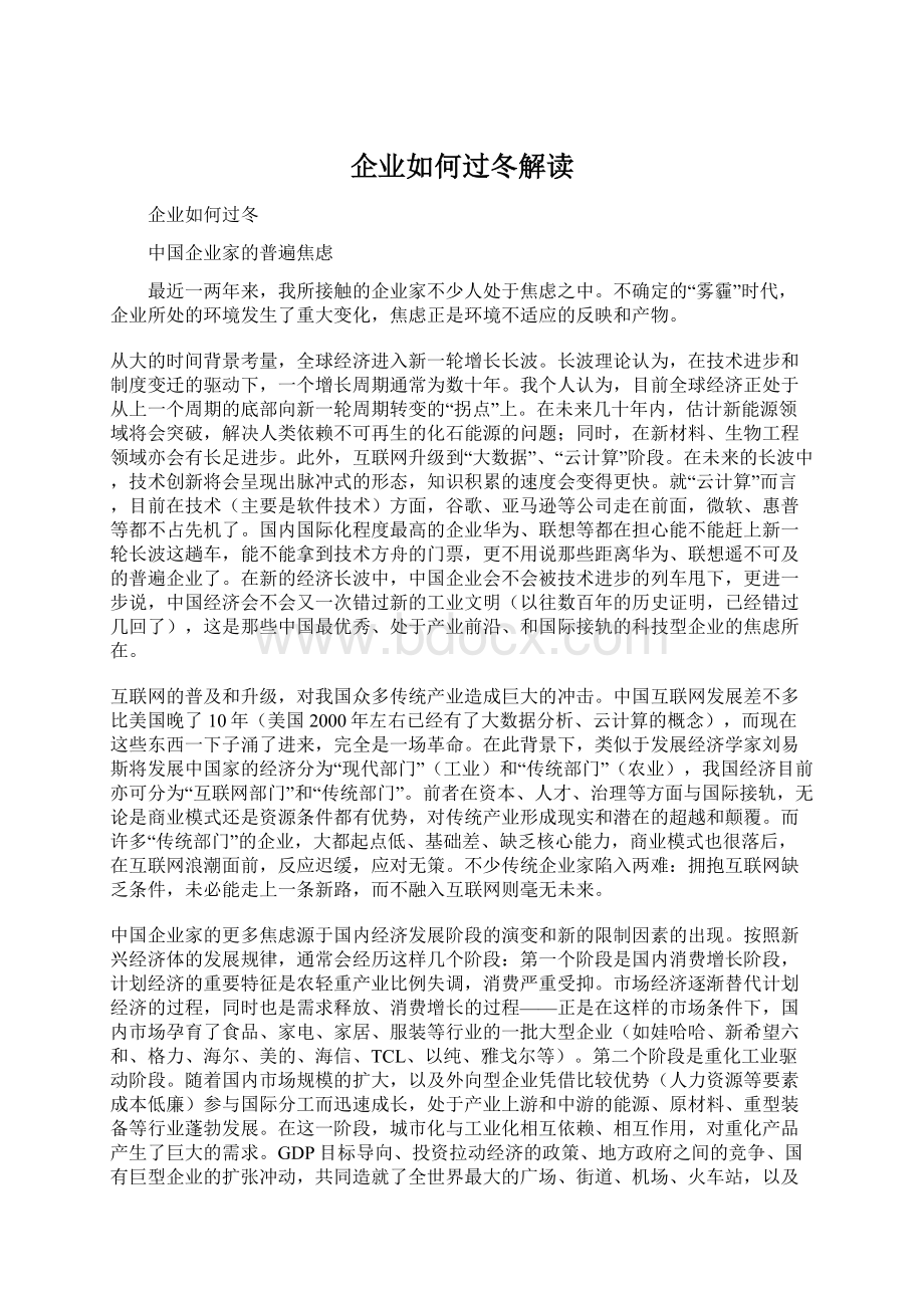 企业如何过冬解读Word文档下载推荐.docx