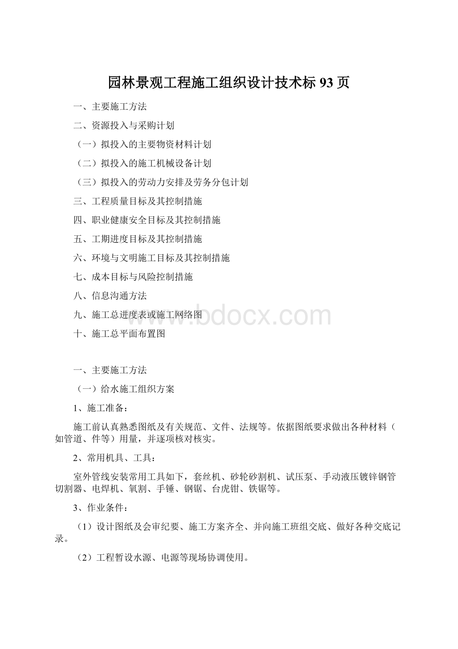 园林景观工程施工组织设计技术标 93页Word格式.docx_第1页