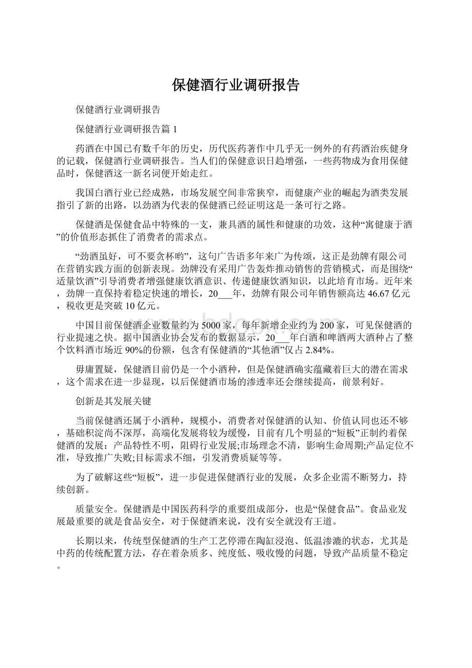 保健酒行业调研报告Word下载.docx