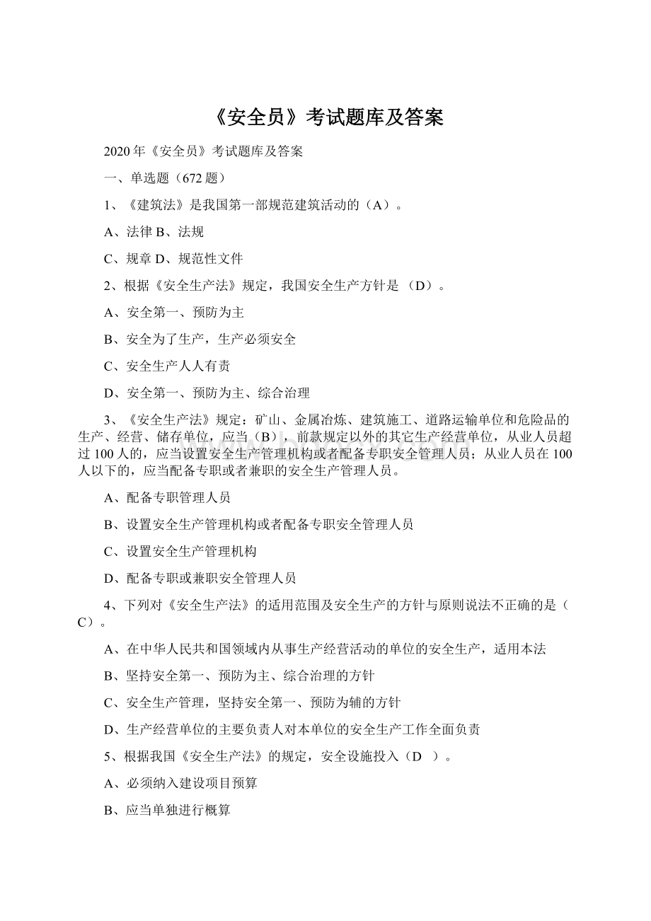 《安全员》考试题库及答案Word格式文档下载.docx_第1页