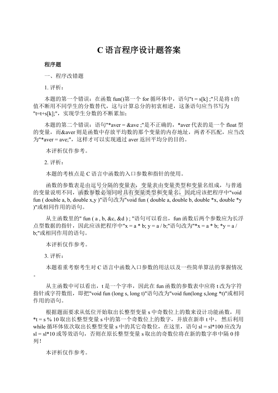 C语言程序设计题答案.docx