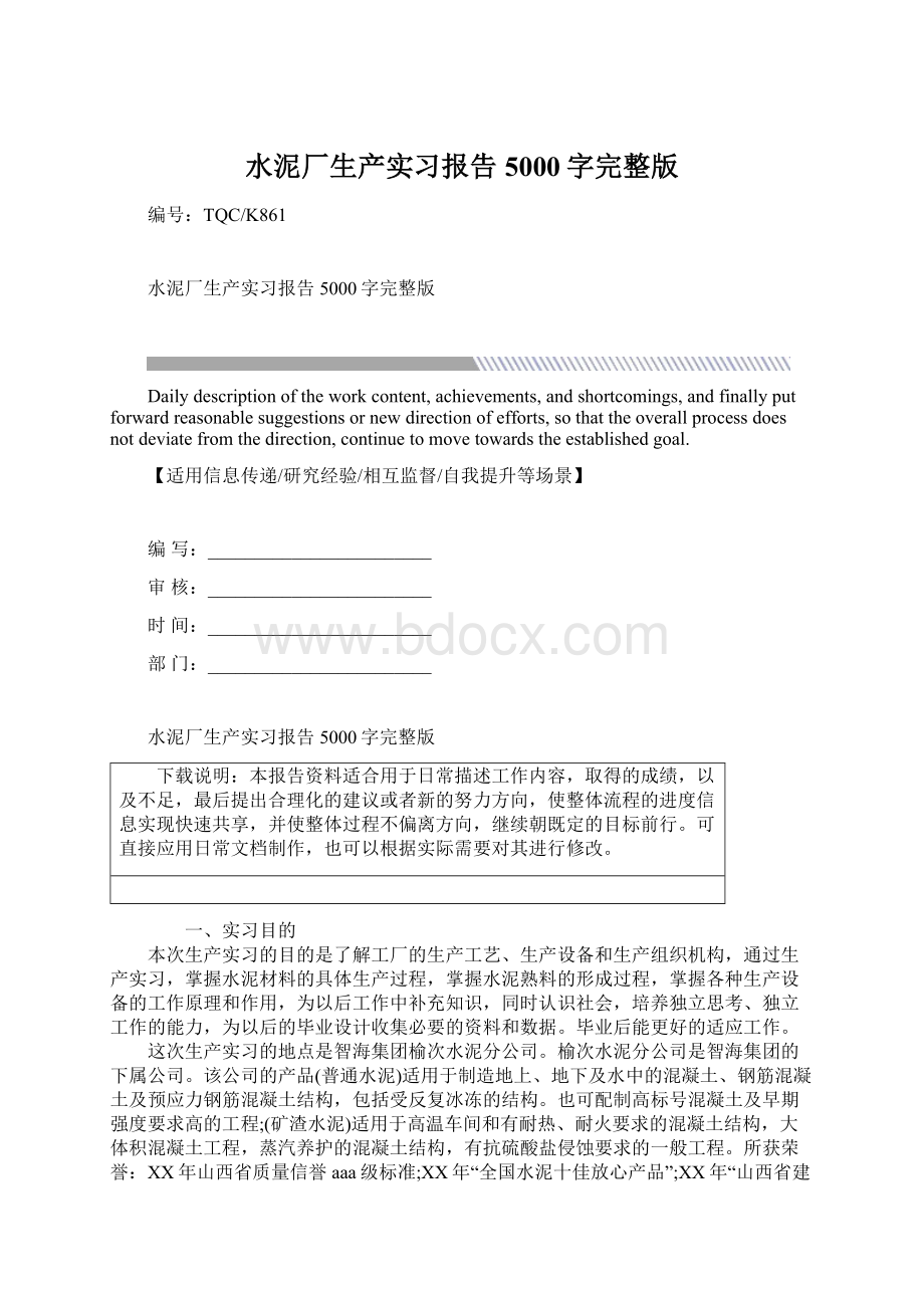 水泥厂生产实习报告5000字完整版Word文档下载推荐.docx_第1页