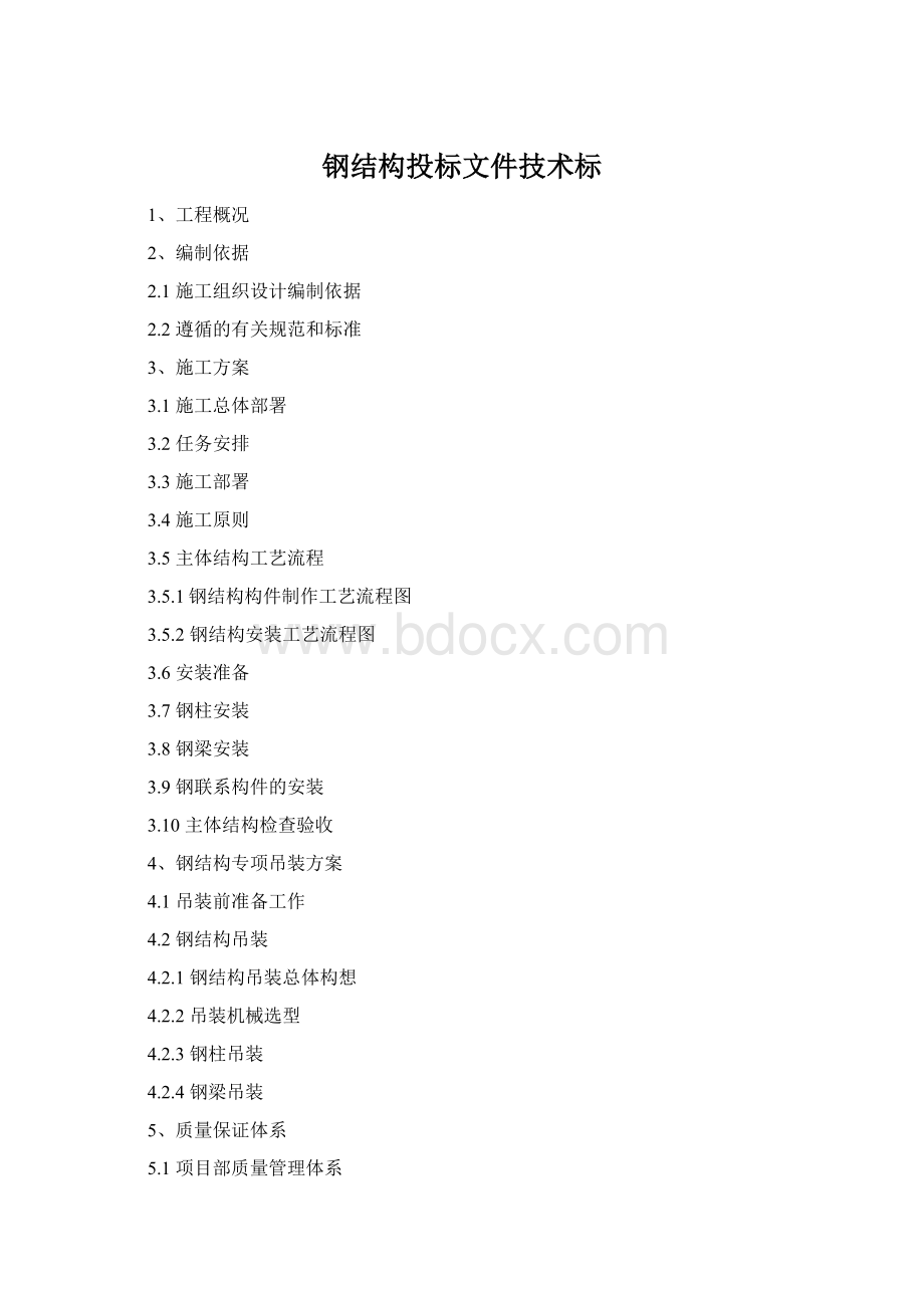 钢结构投标文件技术标.docx