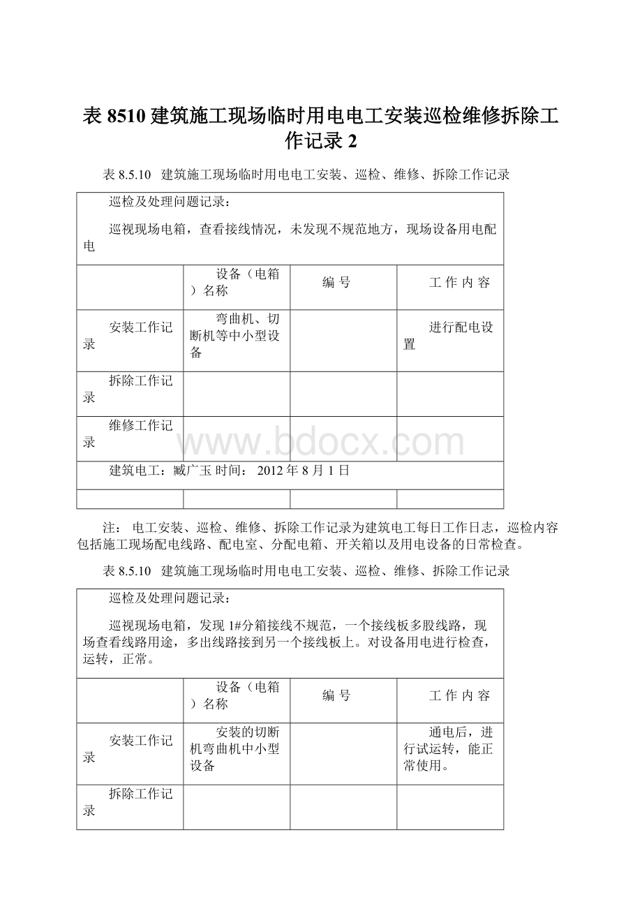 表8510建筑施工现场临时用电电工安装巡检维修拆除工作记录 2.docx