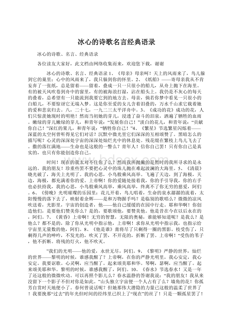 冰心的诗歌名言经典语录Word格式.docx_第1页