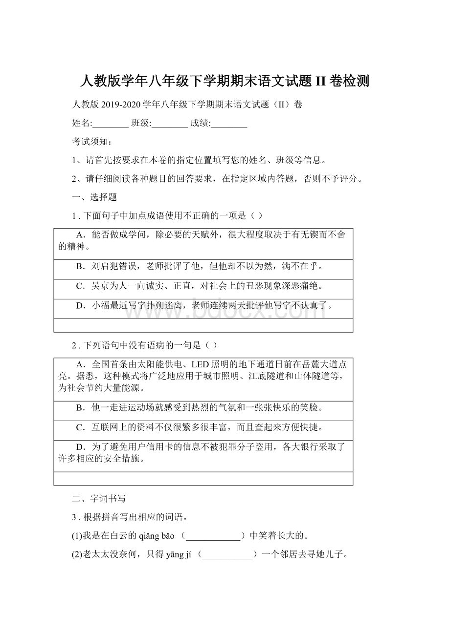 人教版学年八年级下学期期末语文试题II卷检测.docx_第1页