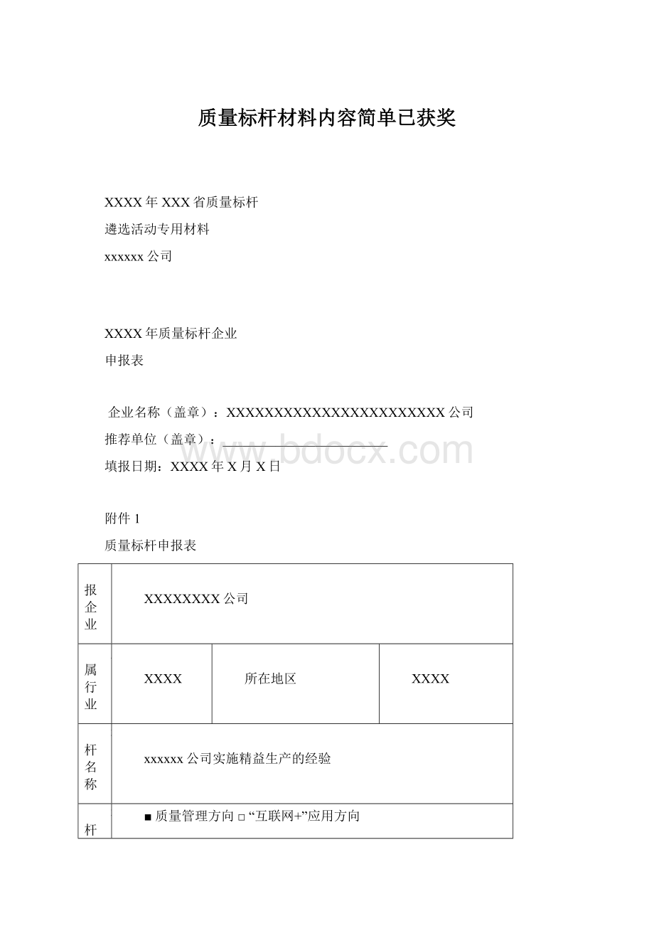 质量标杆材料内容简单已获奖Word文件下载.docx_第1页