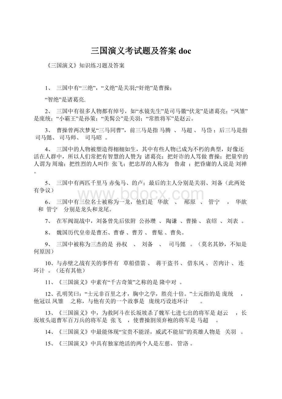 三国演义考试题及答案docWord文档下载推荐.docx