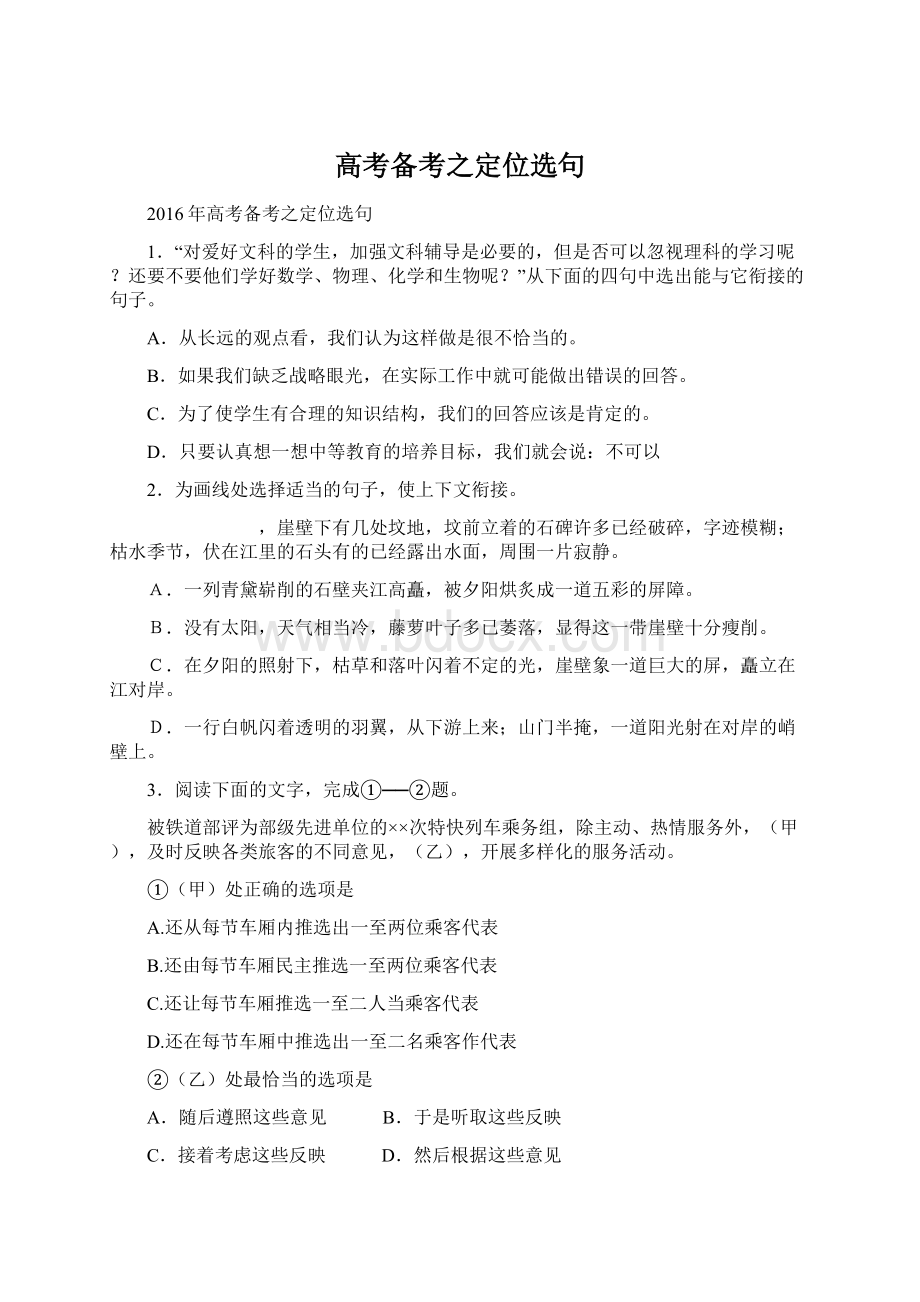 高考备考之定位选句Word格式文档下载.docx_第1页