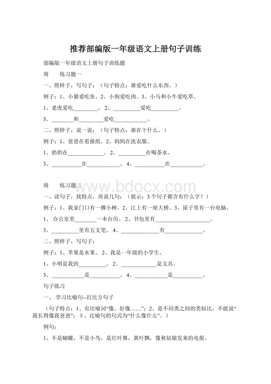 推荐部编版一年级语文上册句子训练Word文档格式.docx