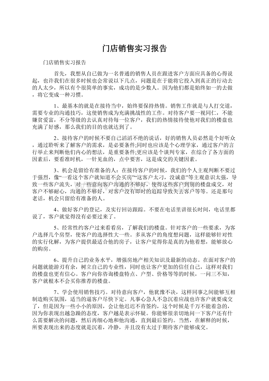 门店销售实习报告Word格式文档下载.docx