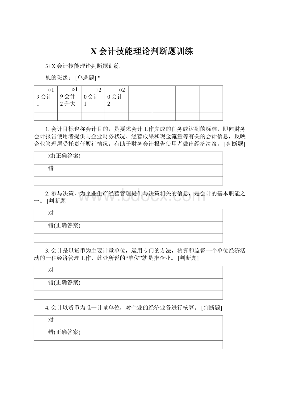 X会计技能理论判断题训练Word格式.docx