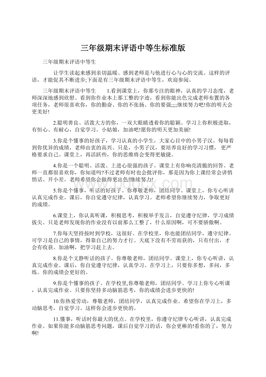 三年级期末评语中等生标准版Word文档下载推荐.docx