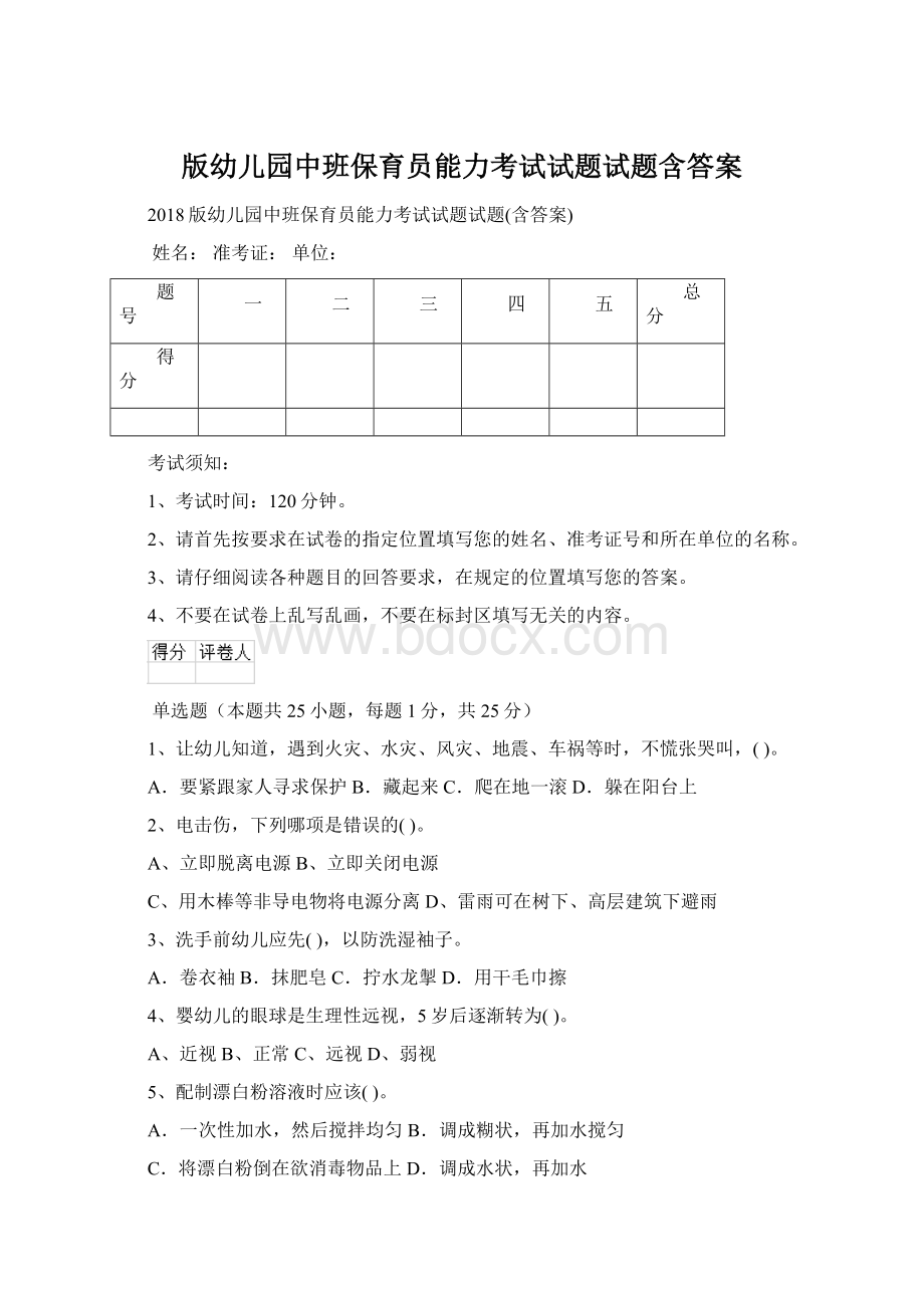 版幼儿园中班保育员能力考试试题试题含答案Word文档格式.docx