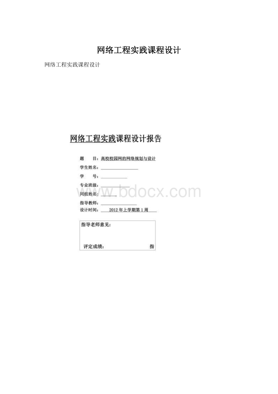 网络工程实践课程设计.docx_第1页