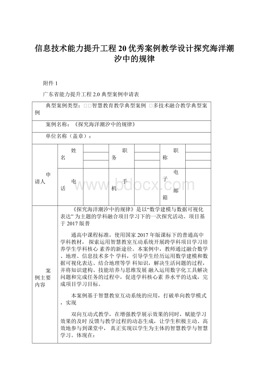 信息技术能力提升工程20优秀案例教学设计探究海洋潮汐中的规律Word格式文档下载.docx