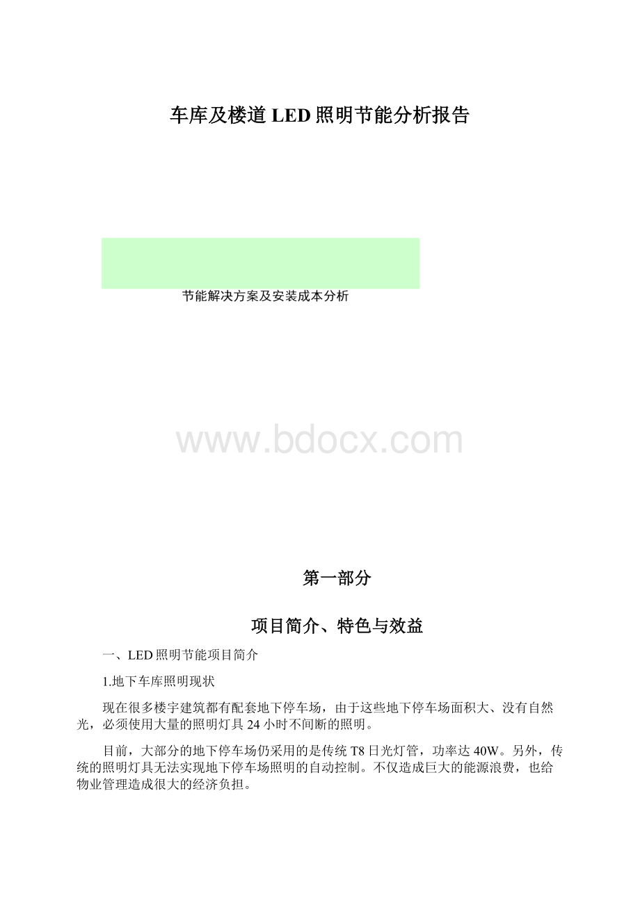 车库及楼道LED照明节能分析报告Word文档下载推荐.docx