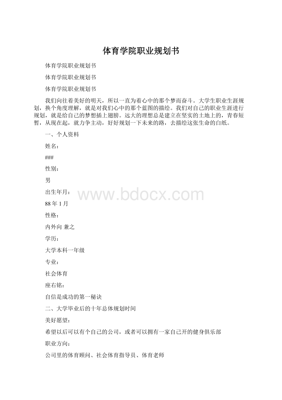 体育学院职业规划书Word格式.docx