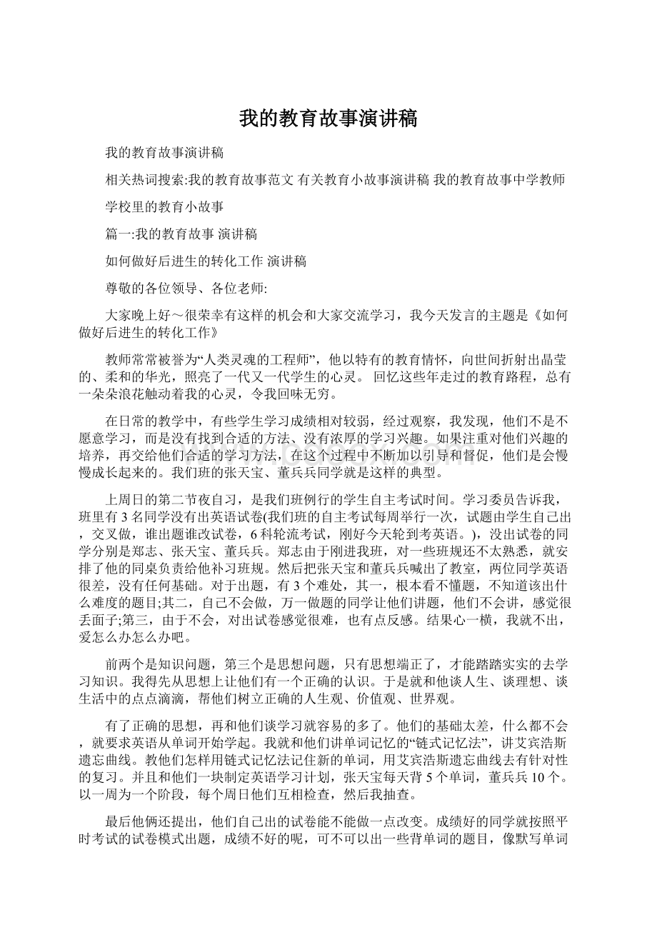 我的教育故事演讲稿Word文档下载推荐.docx