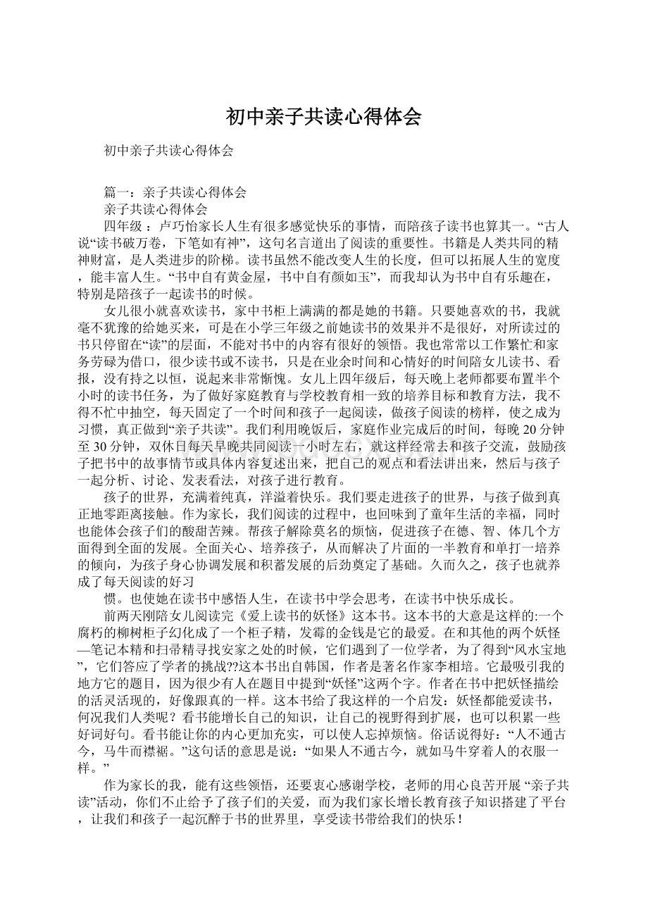 初中亲子共读心得体会Word格式文档下载.docx