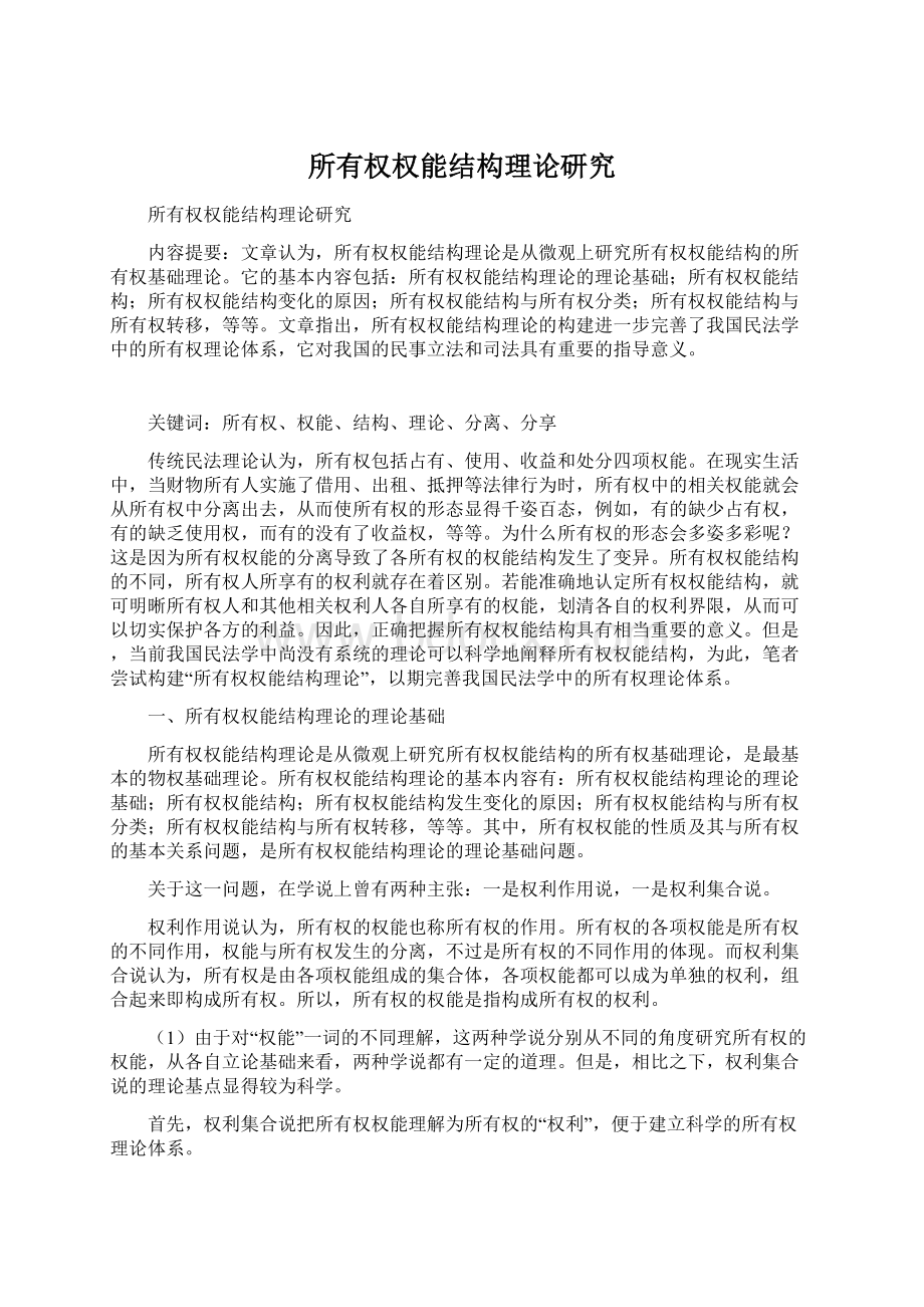 所有权权能结构理论研究Word文档格式.docx_第1页