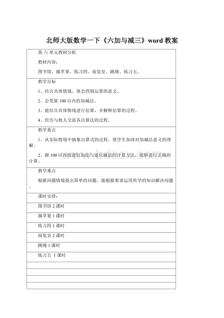 北师大版数学一下《六加与减三》word教案Word文档下载推荐.docx_第1页