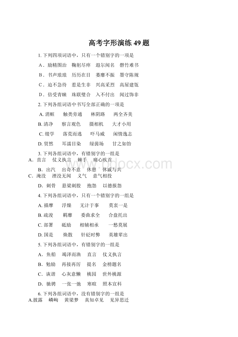 高考字形演练49题Word文件下载.docx