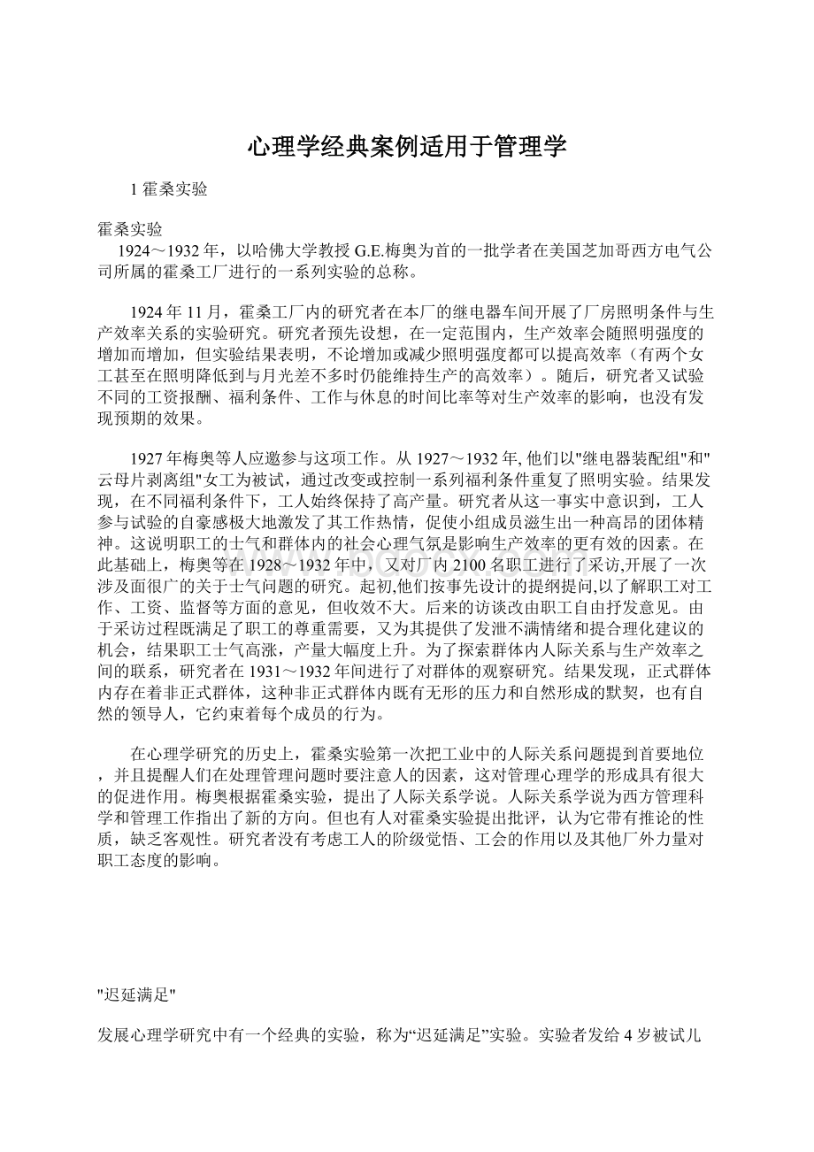 心理学经典案例适用于管理学Word格式文档下载.docx