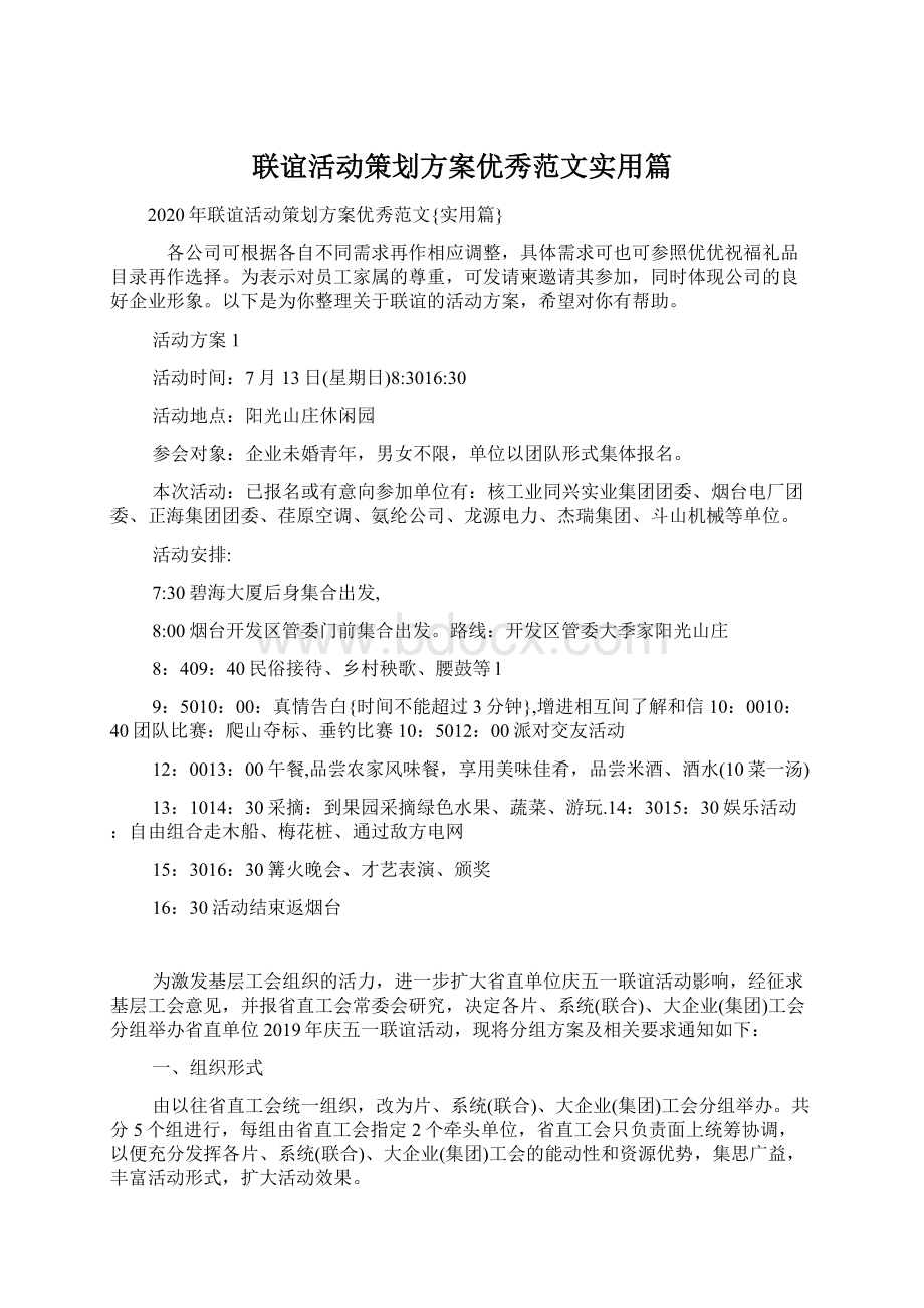 联谊活动策划方案优秀范文实用篇Word文档格式.docx_第1页