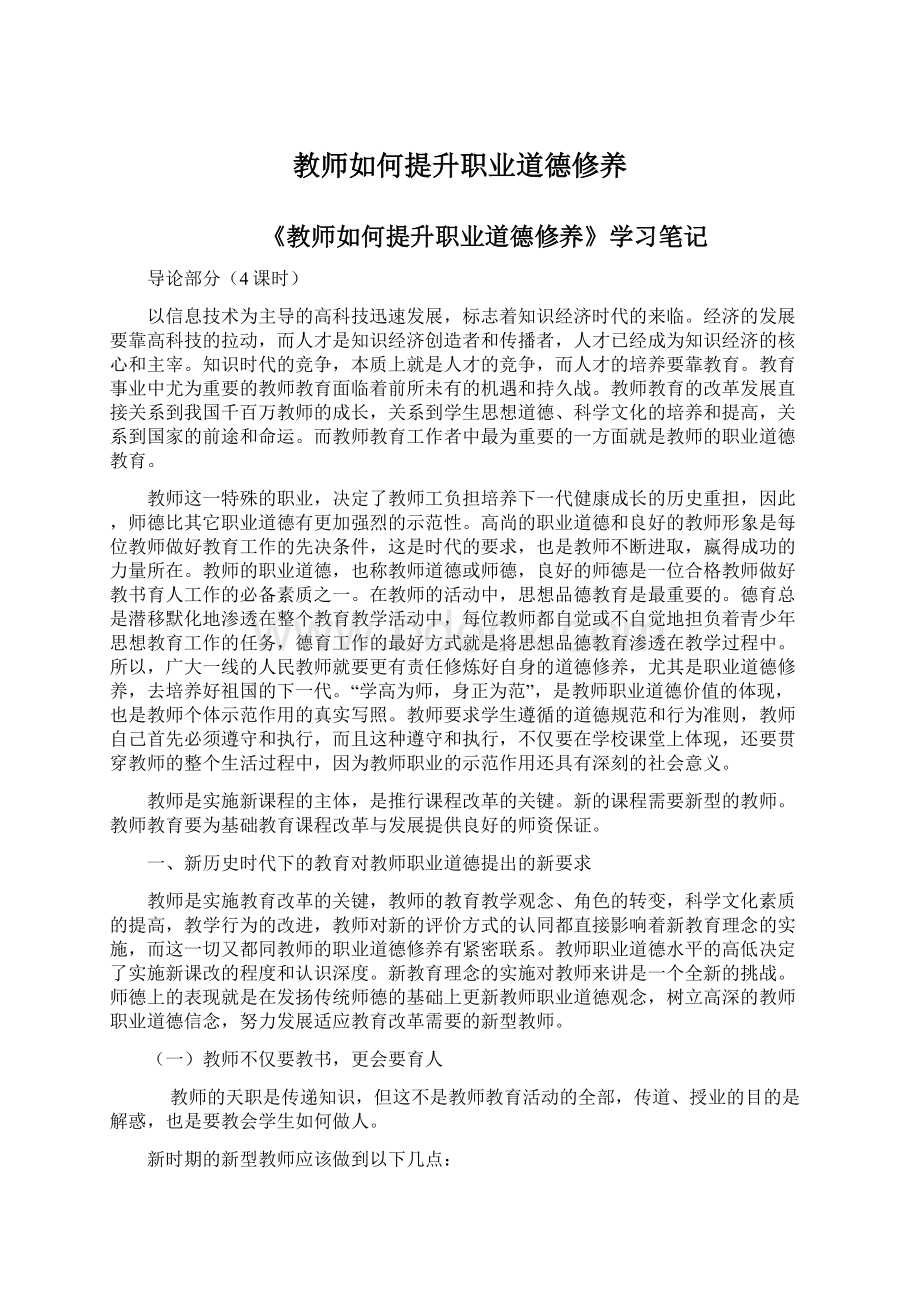 教师如何提升职业道德修养.docx