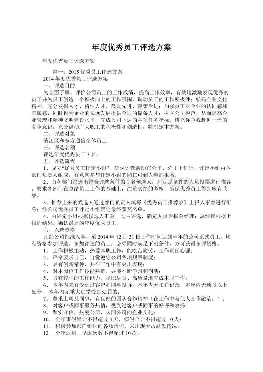 年度优秀员工评选方案Word下载.docx