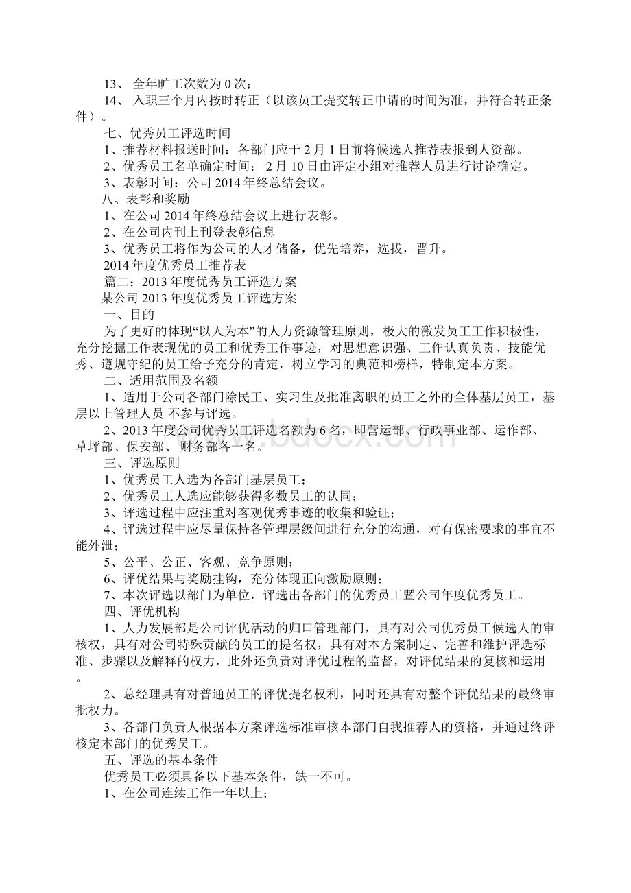 年度优秀员工评选方案Word下载.docx_第2页