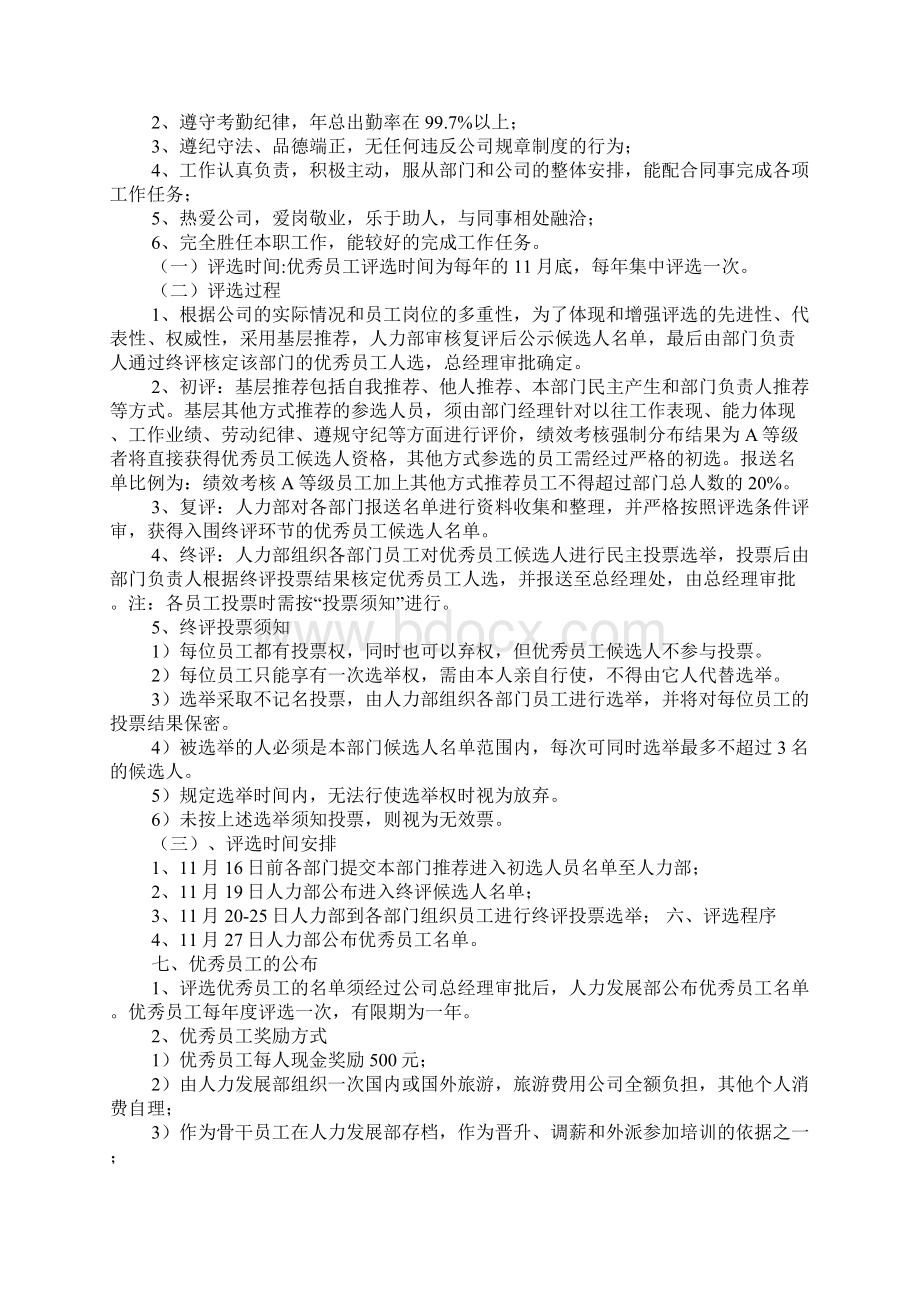 年度优秀员工评选方案Word下载.docx_第3页