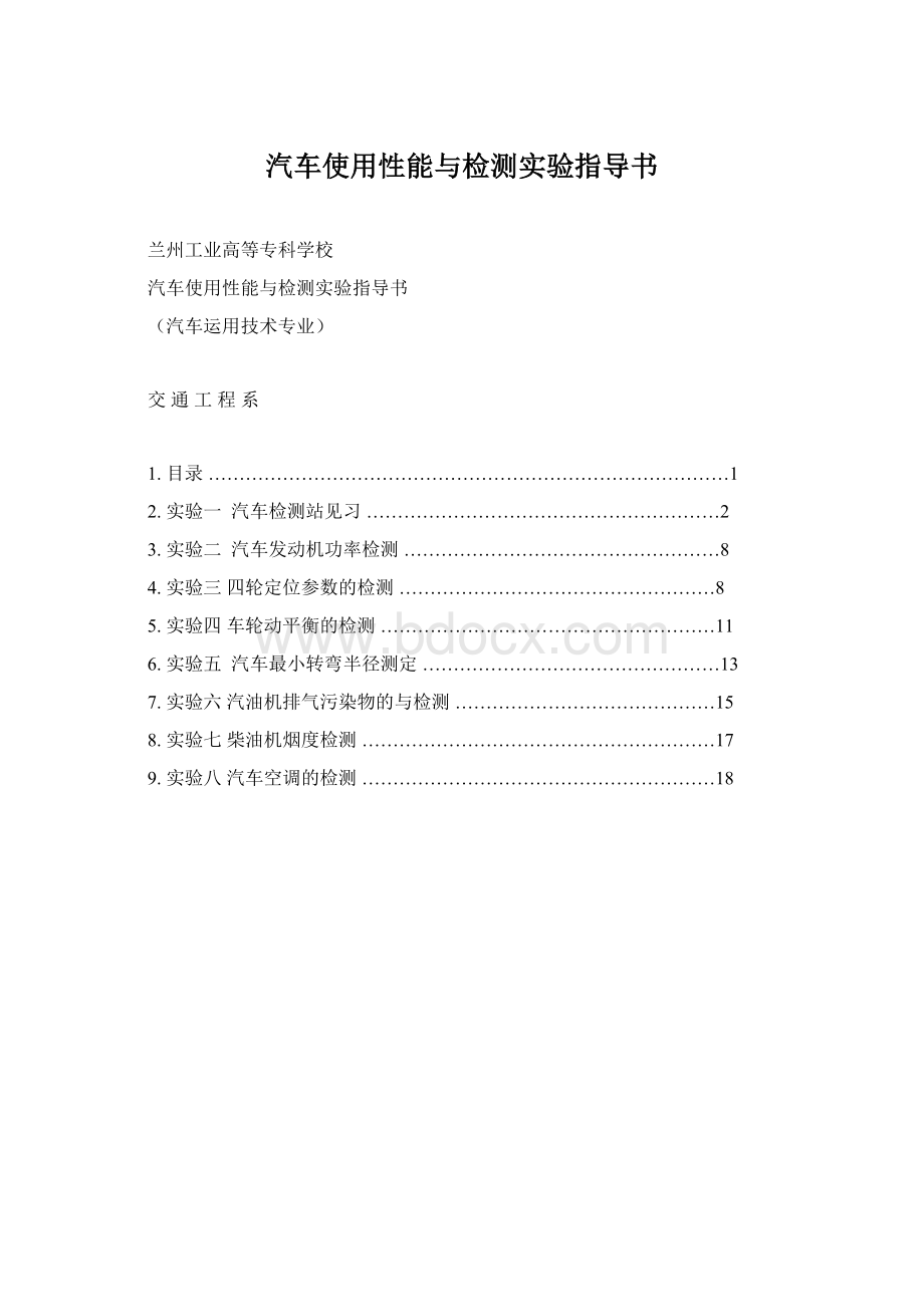 汽车使用性能与检测实验指导书Word格式文档下载.docx_第1页