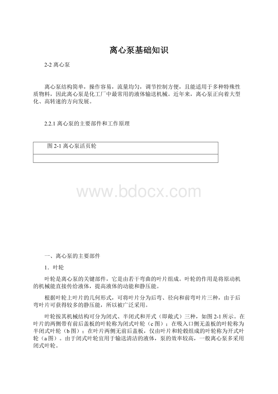 离心泵基础知识.docx