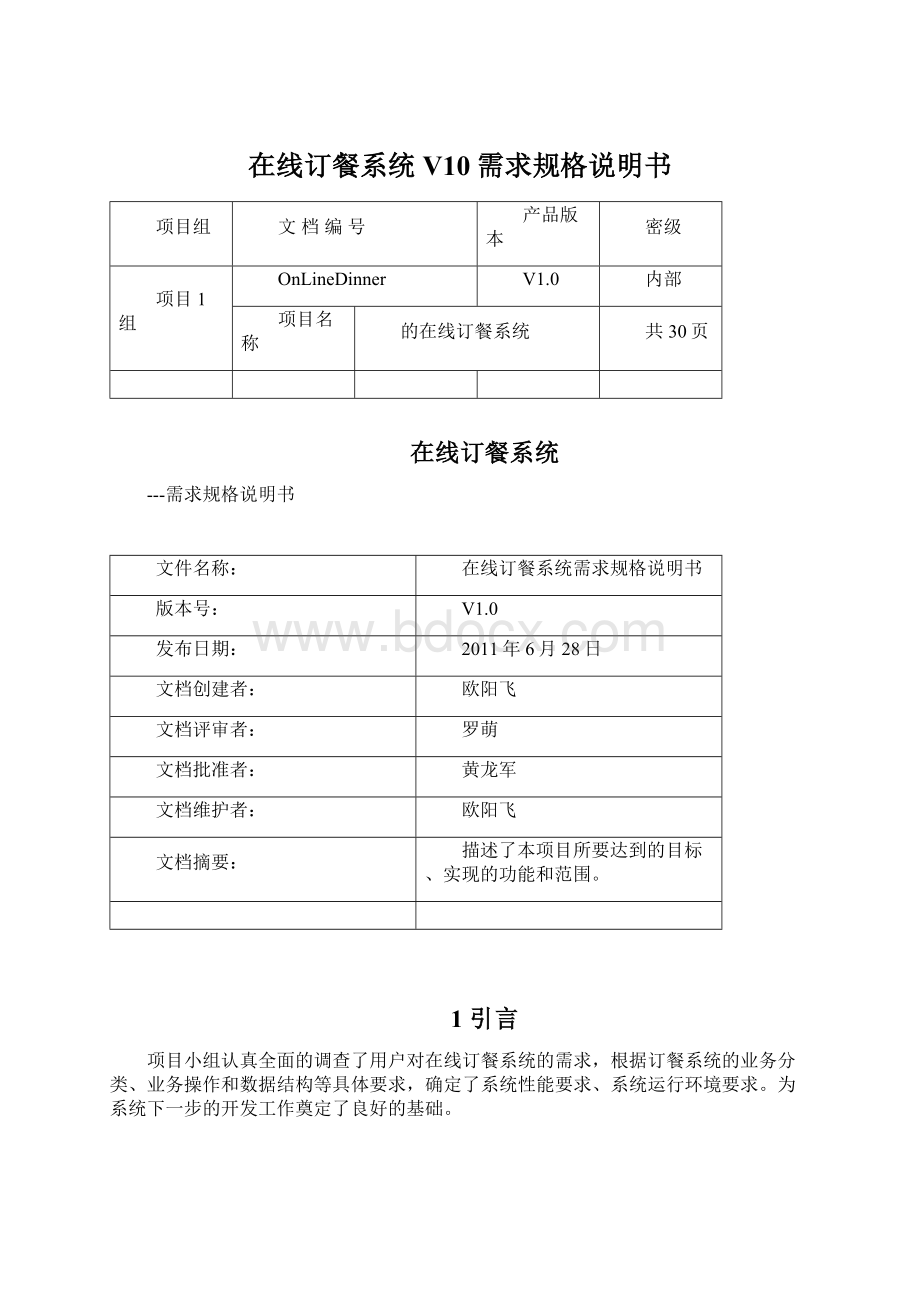 在线订餐系统V10需求规格说明书.docx_第1页