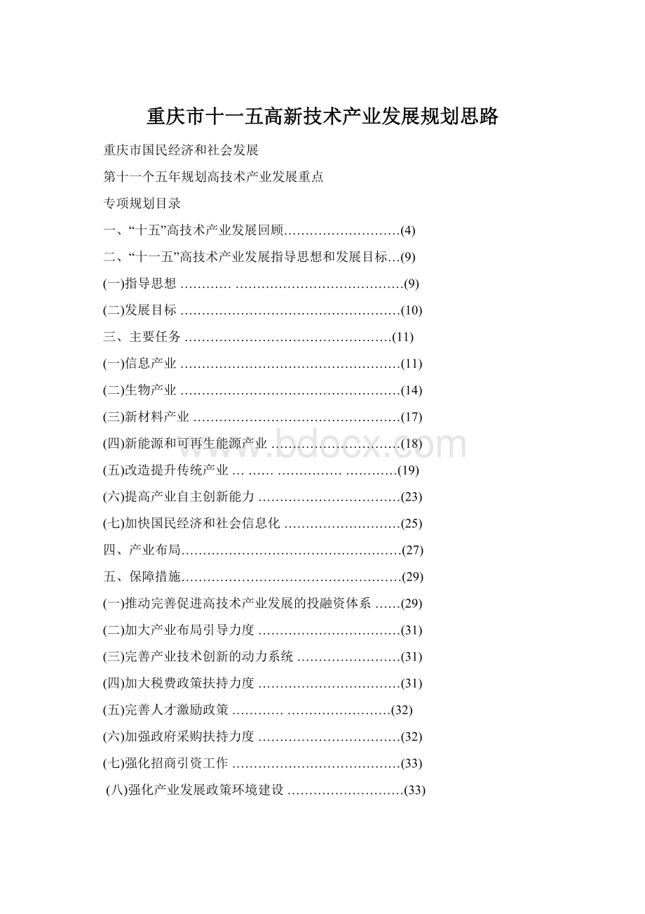 重庆市十一五高新技术产业发展规划思路Word下载.docx