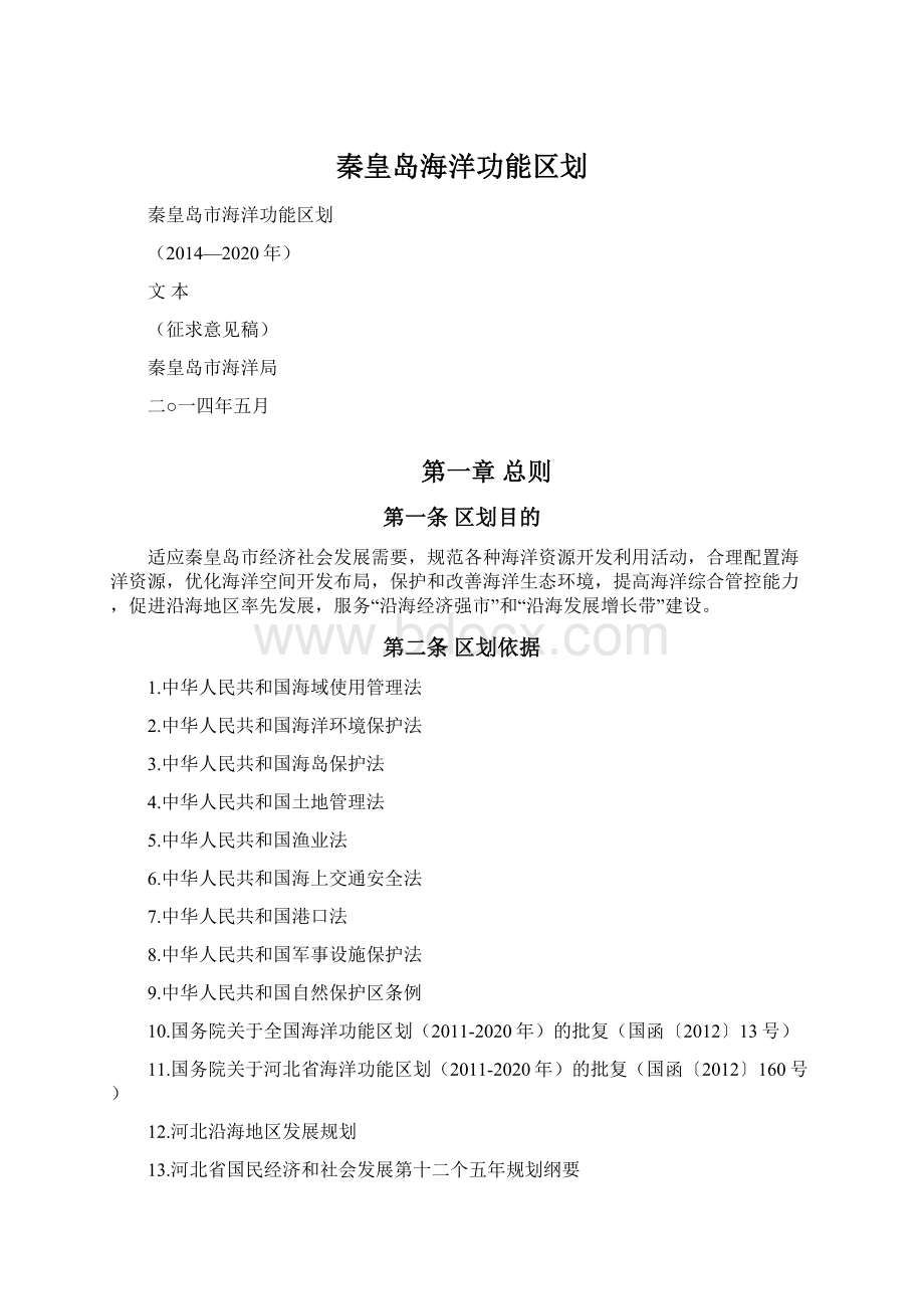 秦皇岛海洋功能区划文档格式.docx