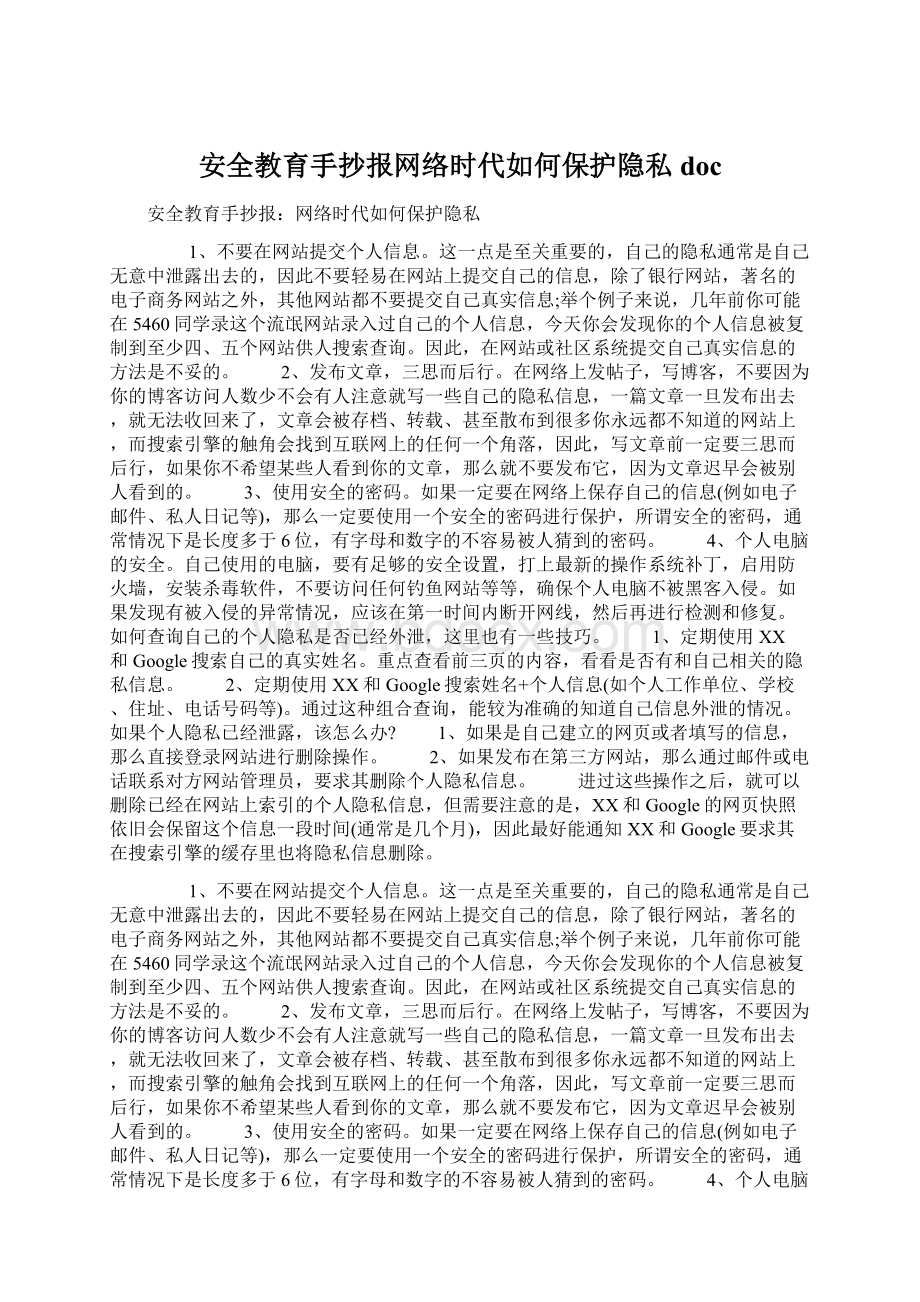 安全教育手抄报网络时代如何保护隐私docWord文件下载.docx