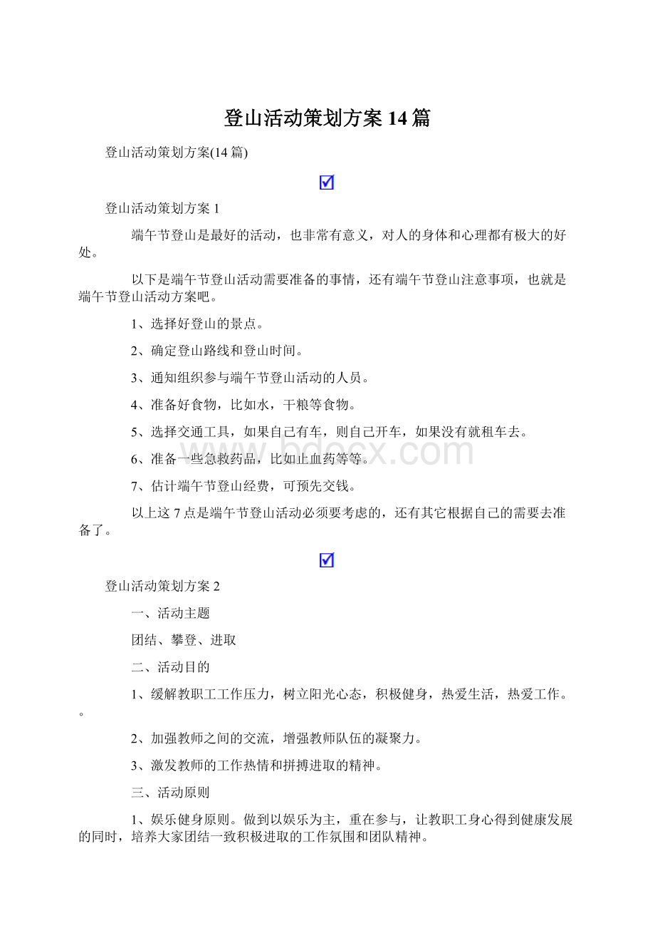 登山活动策划方案14篇.docx_第1页