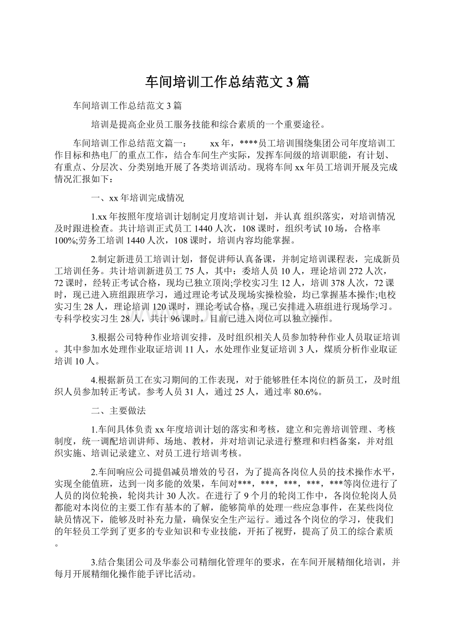 车间培训工作总结范文3篇文档格式.docx