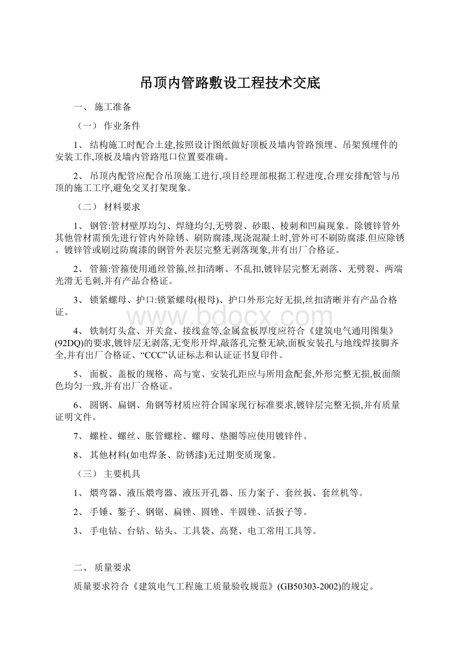 吊顶内管路敷设工程技术交底Word文件下载.docx_第1页