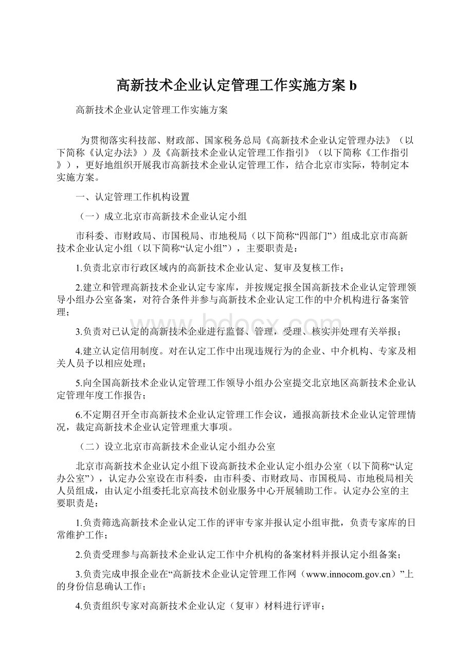 高新技术企业认定管理工作实施方案bWord文档下载推荐.docx