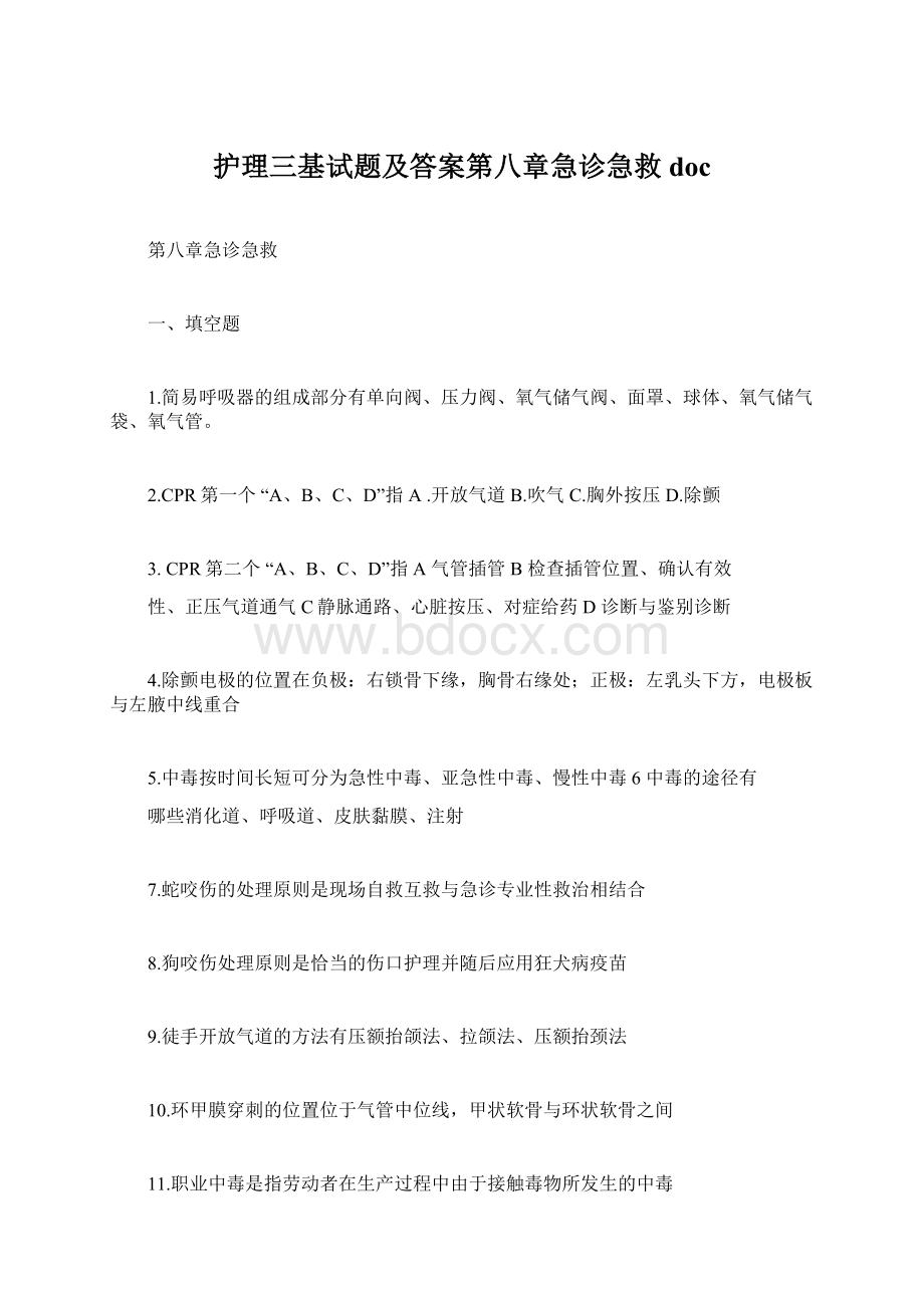 护理三基试题及答案第八章急诊急救docWord格式文档下载.docx_第1页