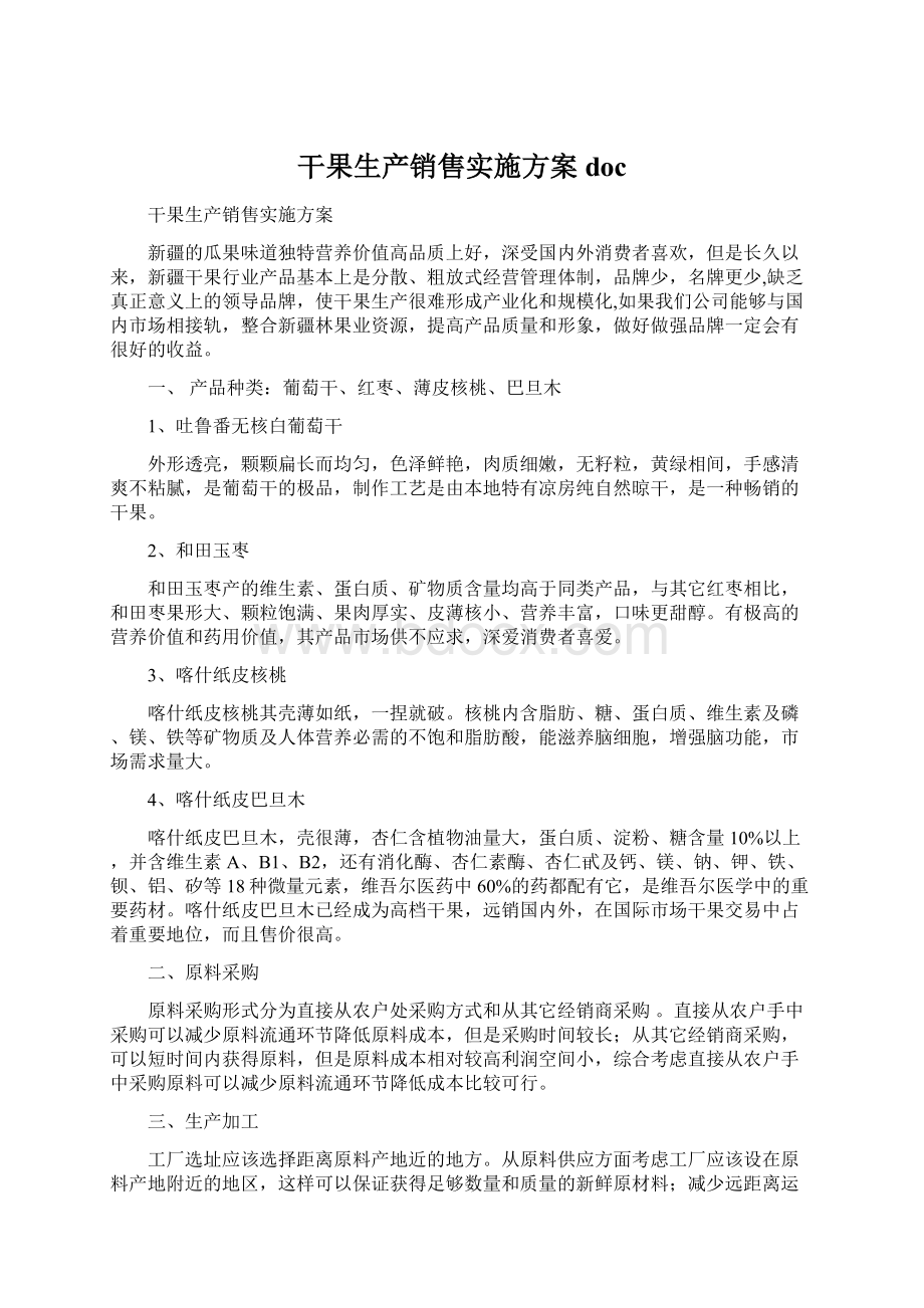 干果生产销售实施方案docWord格式文档下载.docx