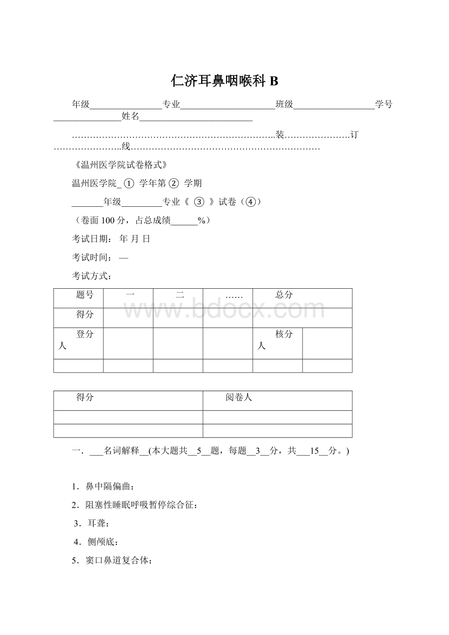 仁济耳鼻咽喉科B.docx_第1页